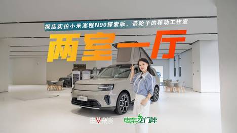 探店实拍小米澎程N90探索版，带轮子的“两室一厅”
