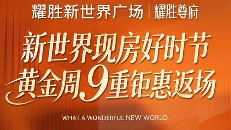 热度拉满！新世界耀胜尊府现房品质备受认同！爆款新品双节钜惠压轴返场