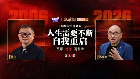 贾可对话冯擎峰：人生需要不断重启