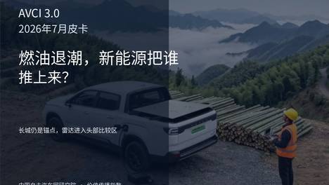 2026年7月皮卡价值传播指数 燃油退潮，新能源把谁推上来？