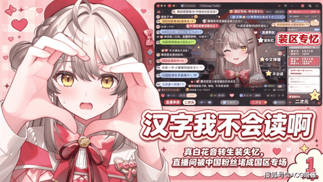 “汉字我不会读啊”！真白花音转生装失忆，直播间被中国粉丝堵成国区专场