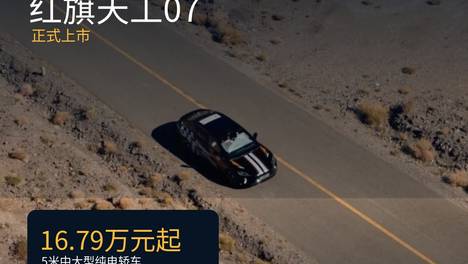 16.79万元起，红旗天工07拿什么抢20万家轿？