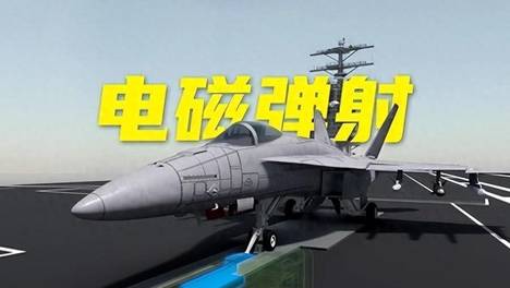 美国花20年都没搞定，却被中国拿下，电磁弹射究竟有多难搞？