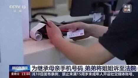 手机号居然是国家资源？用户只有使用权，手机号使用权可继承：数字遗产的司法新实践