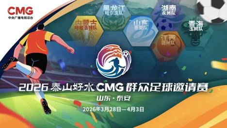 一城一衣一风华 2026泰山好水CMG群众足球邀请赛（山东泰安）六队专属战袍发布