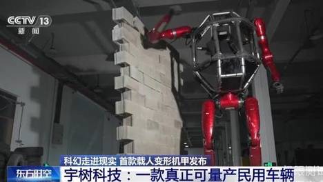 科幻走进现实！首款载人变形机甲发布 专家详解核心看点