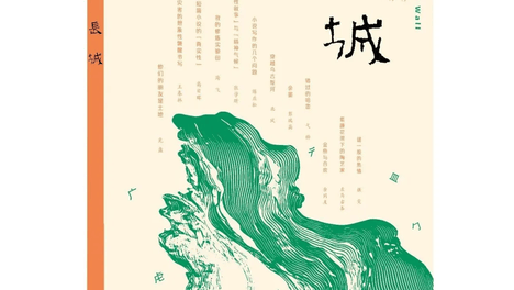 目录｜《长城》杂志2026年第3期