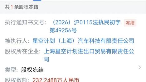 追觅造车主体公司232万元股权被冻结，实控人为俞浩