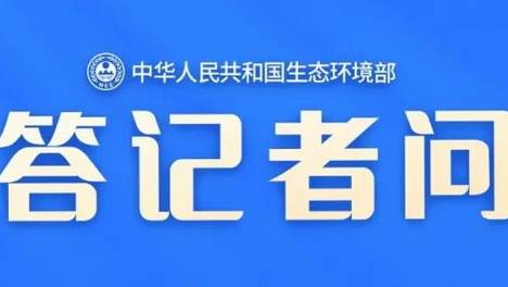 生态环境部水生态环境司有关负责同志就《流域水生态环境质量标准制订技术导则》答记者问