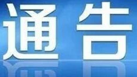 昭通市关于加强消防控制室规范管理的通告