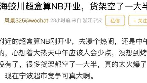 开一家火一家！这个大牌超市在宁波备受好评，但网友却说：只是开业图个新鲜罢了，真是这样吗？