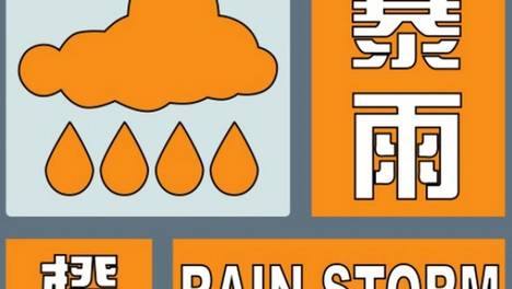 下班请注意！三乡镇暴雨预警信号升级为橙色