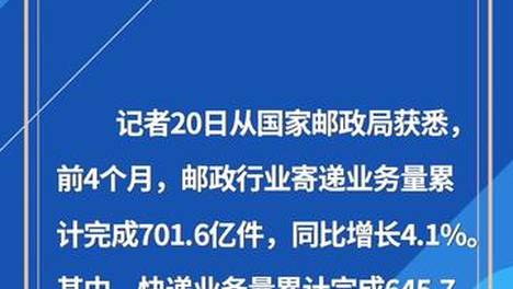 前4个月邮政行业寄递业务量同比增长4.1%