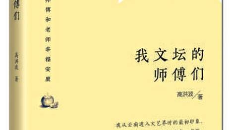 《我文坛的师傅们》：最让人眷恋的是文学