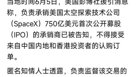 马斯克SpaceX冲刺史上最大IPO 中国大陆和香港资金被挡门外 背后原因耐人寻味