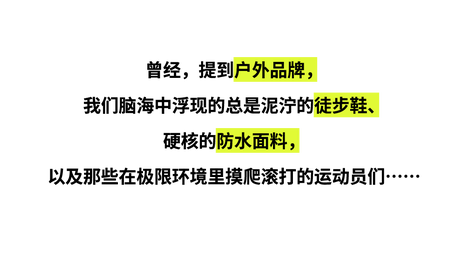 户外新风向：公主请上山