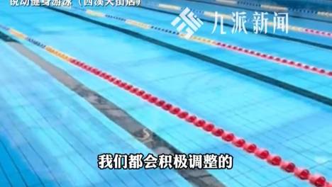 女子称游泳遭教练直播感觉被冒犯，健身房回应：直播是为了宣传，若会员介意将调整机位