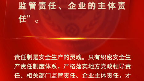 全国安全生产月 | 坚决防范和遏制重特大事故发生 完善和落实安全生产责任制