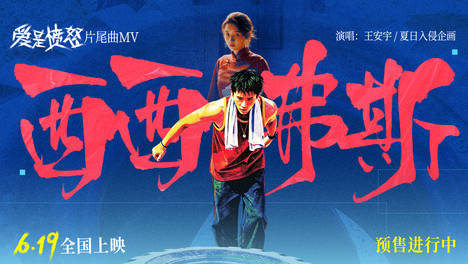 王安宇献唱《爱是愤怒》片尾曲