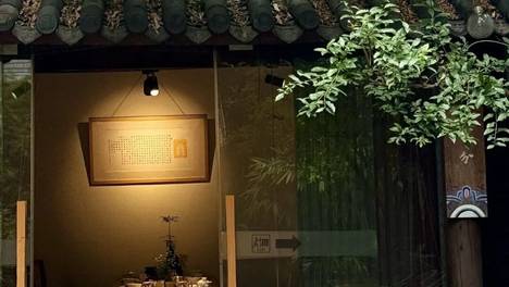 愿得一小院，消磨时光