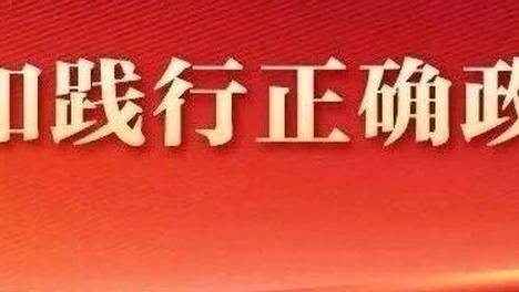 从精彩譬喻学悟正确政绩观丨听“唱功”更要看“做功”