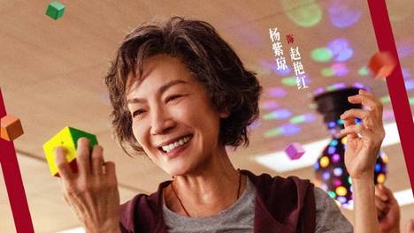 电影《魔方小姐》杨紫琼刘昊然热血解锁无限可能