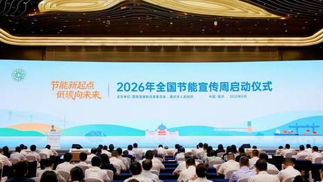 节能新起点 低碳向未来丨2026年全国节能宣传周今天启动