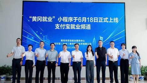 黄冈就业小程序正式上线支付宝双端同步打造“指尖上的就业服务圈”