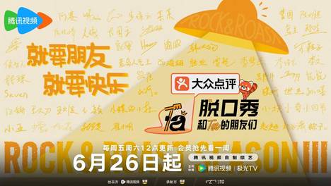 脱口秀的第十个夏天来了 《脱口秀和Ta的朋友们3》正式开播