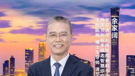 直播预告 | 膝关节置换的“智慧手术” 清华长庚余家阔为您解读
