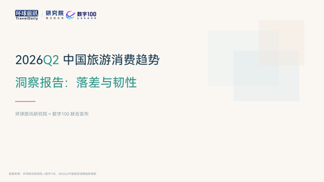 《2026Q2中国旅游消费趋势洞察报告：落差与韧性》发布
