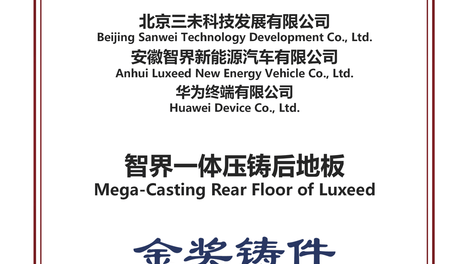 智界V9电磁热控压铸获金奖 屈服强度提升55%