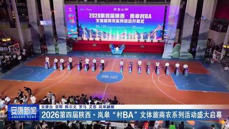 2026第四届陕西·岚皋“村BA”文体旅商农系列活动盛大启幕