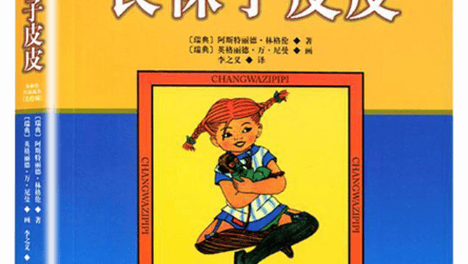 【童书阅享】No.70《 长袜子皮皮》