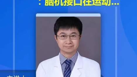 直播预告 | 神经外科毛之奇主任：脑机接口在运动障碍与癫痫中的应用