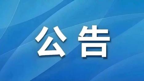 梧州市消防救援支队党委2026年第一轮巡察组关于进驻藤县大队党委巡察的公告