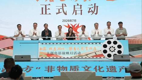 “光影兵团·非遗润心——跟着电影赏非遗”主题电影放映月活动启动