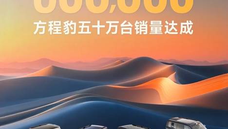 方程豹汽车五十万台销量达成