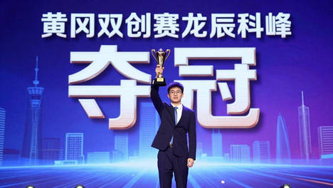 黄冈双创大赛收官！51个项目激战，这些企业斩获一等奖