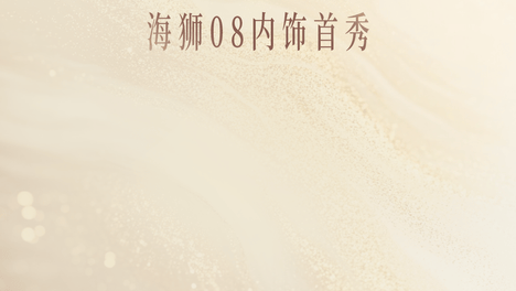 海洋旗舰SUV海狮08内饰首秀