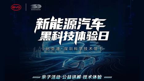 比亚迪工程师来深圳科技馆，带小工程师们造车啦！