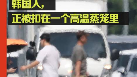 42.5度！韩国因高温进入“国家灾难状态”