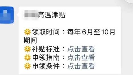 高温津贴领取链接千万别点！警方提醒→
