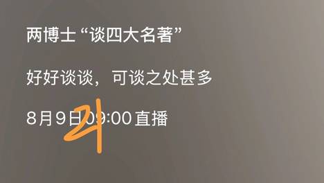 两博士谈中小学生怎样读“四大名著”