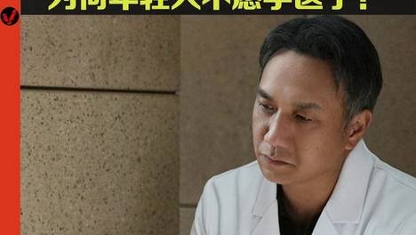 医生呼吁不要让医学后继乏人