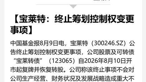 明起复牌！300246，控制权变更终止