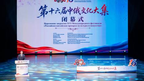 第十六届中俄文化大集在黑河市圆满收官