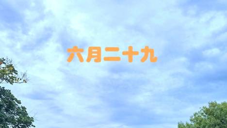 明日六月二十九，记得“吃3样，做1事，忌1事”，阖家安康迎福气