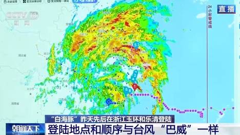 台风“白海豚”登陆地点和顺序与台风“巴威”相同