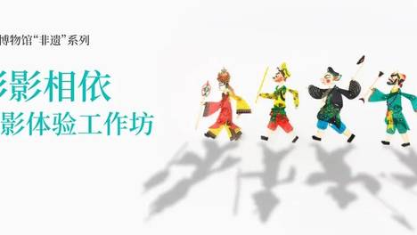 AM非遗 | 形影相依——皮影体验工作坊